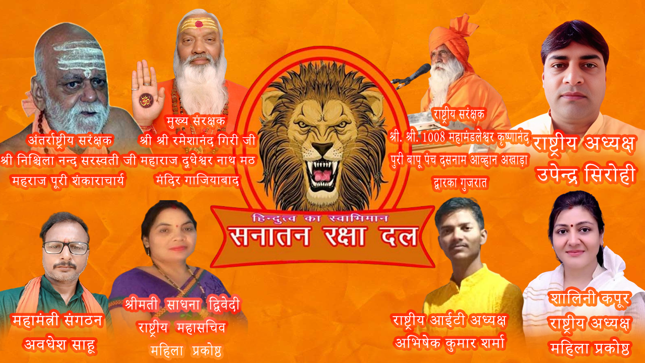 सनातन रक्षा दल समिति