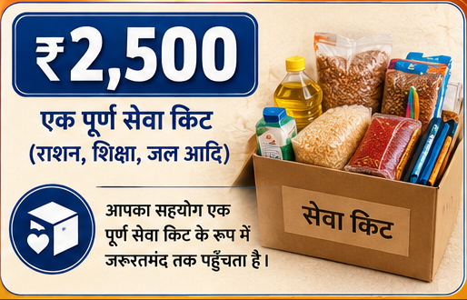 एक पूर्ण सेवा किट (राशन, शिक्षा, जल आदि)