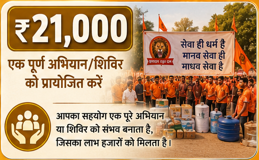 एक पूर्ण अभियान/शिविर को प्रायोजित करें